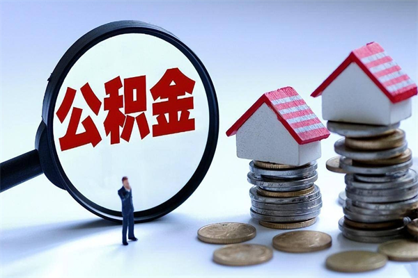 宣汉离职公积金可以取钱吗（离职了,公积金可以取现金吗）