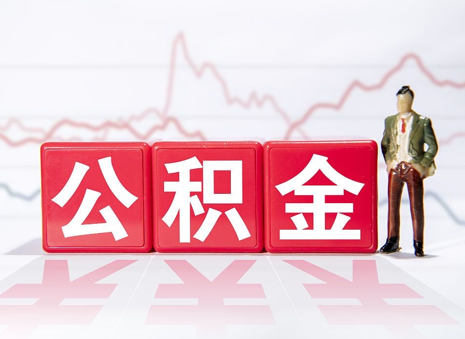 宣汉辞职了能取出公积金吗（辞职了能把公积金取出来吗）