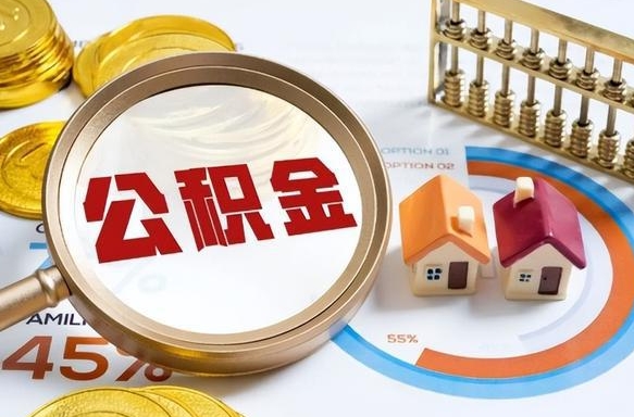 宣汉公积金的取办理（取住房公积金流程）