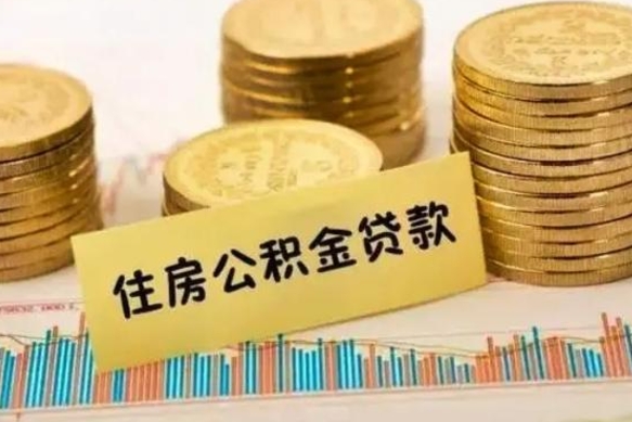 宣汉离职后取住房公积金需要什么手续（离职后取住房公积金需要哪些资料）