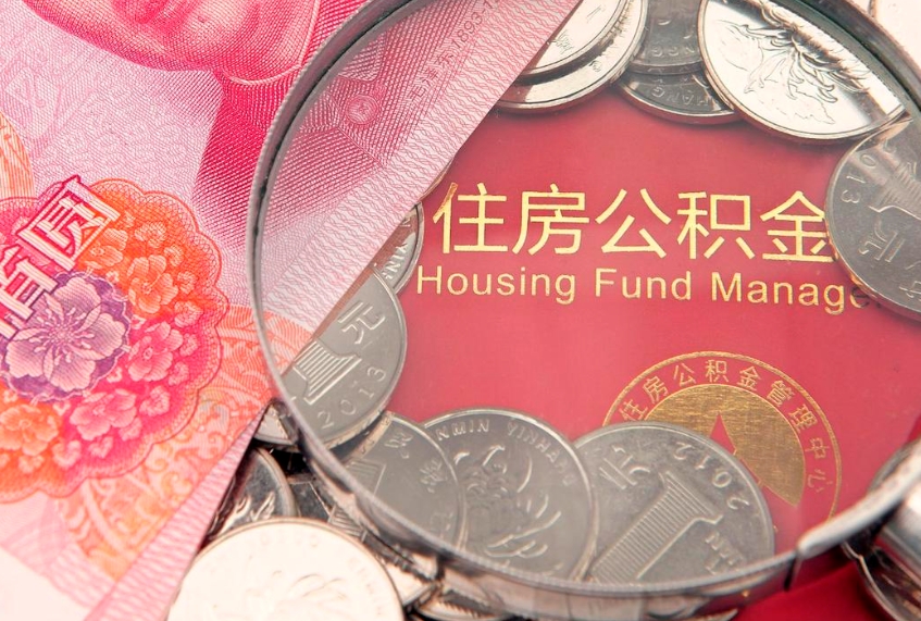 宣汉园区公积金在职怎么提（园区公积金如何提取）