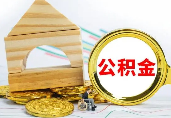 宣汉公积金怎么能都取出来（公积金怎么全部取了）